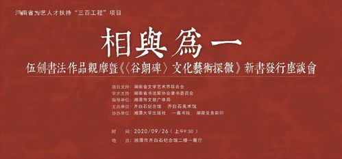 伍劍書法作品觀摩暨《谷朗碑》文化藝術探微發行座談會在齊白石紀念館舉行
