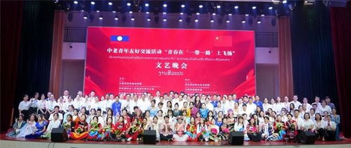 攜手共建未來 中老青年在“一帶一路”上飛揚(yáng)青春
