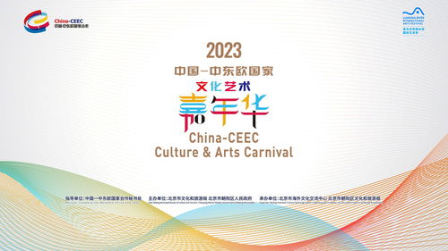 2023年中國-中東歐國家文化藝術(shù)嘉年華在京隆重開幕