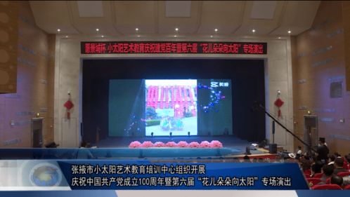 花兒朵朵向太陽——張掖市小太陽藝術(shù)教育培訓(xùn)中心慶建黨百年專場演出