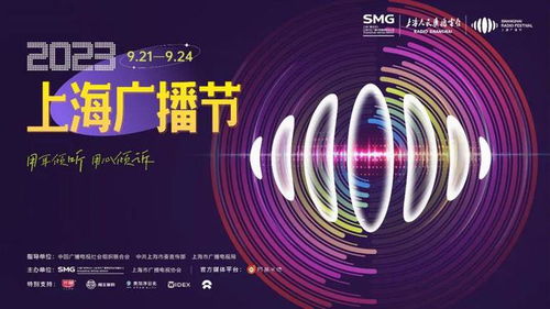 2023上海廣播節(jié) 聲動(dòng)申城，藝術(shù)交融的視聽盛宴
