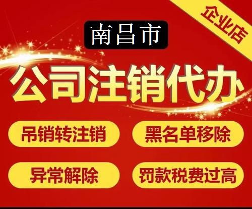 南昌企業(yè)工商稅務(wù)注銷(xiāo)代辦服務(wù)詳解 本地化代理助力企業(yè)輕松退市