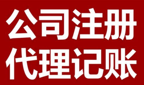 鳳崗公司注冊(cè)與代辦 一站式商務(wù)代理服務(wù)的明智之選
