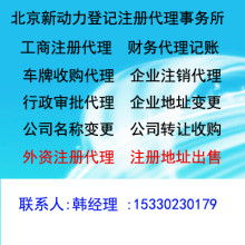 專(zhuān)業(yè)護(hù)航企業(yè)之路 北京新動(dòng)力登記注冊(cè)代理事務(wù)所商務(wù)代理服務(wù)詳解